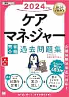 2024年 ケアマネジャー試験 過去問題集 Amazon.co.jp: ケアマネジャー試験合格問題集2024 eBook